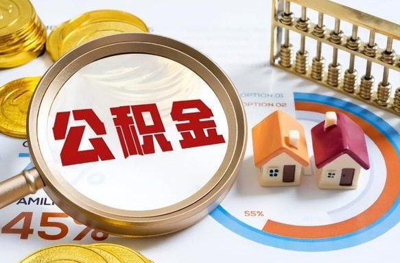 甘孜离职公积金取网上申请（离职在线提取公积金）